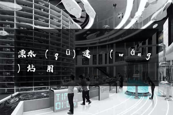 溧水區(qū)建個網(wǎng)站費用
