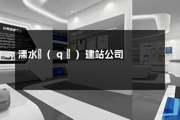 溧水區(qū)建站公司