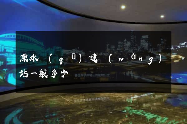 溧水區(qū)建網(wǎng)站一般多少錢