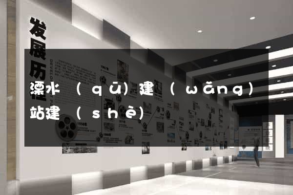 溧水區(qū)建網(wǎng)站建設(shè)