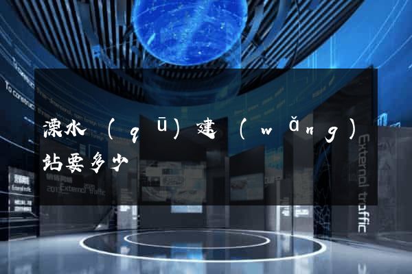 溧水區(qū)建網(wǎng)站要多少錢