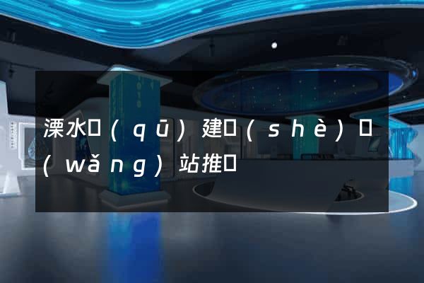 溧水區(qū)建設(shè)網(wǎng)站推廣