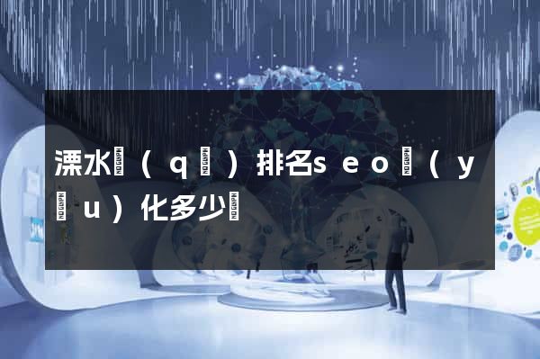 溧水區(qū)排名seo優(yōu)化多少錢
