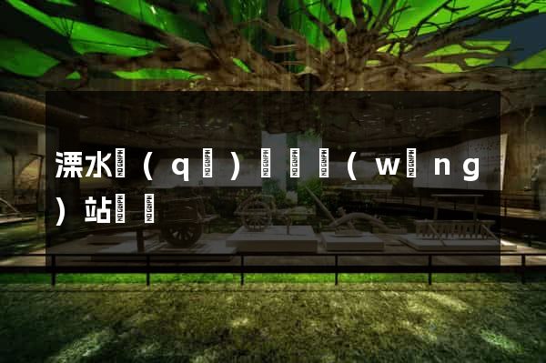 溧水區(qū)營銷網(wǎng)站設計