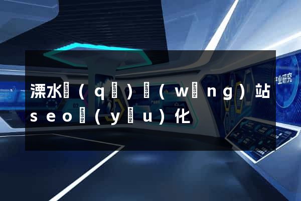 溧水區(qū)網(wǎng)站seo優(yōu)化