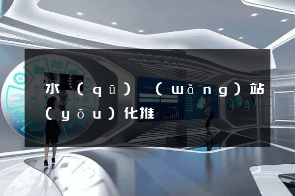 溧水區(qū)網(wǎng)站優(yōu)化推廣