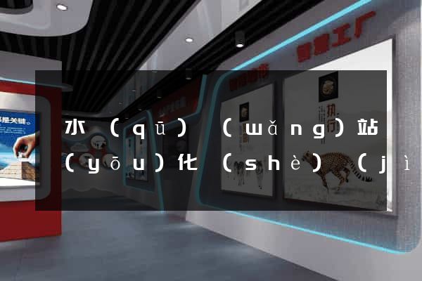 溧水區(qū)網(wǎng)站優(yōu)化設(shè)計(jì)公司
