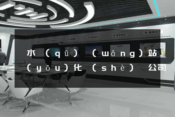 溧水區(qū)網(wǎng)站優(yōu)化設(shè)計公司