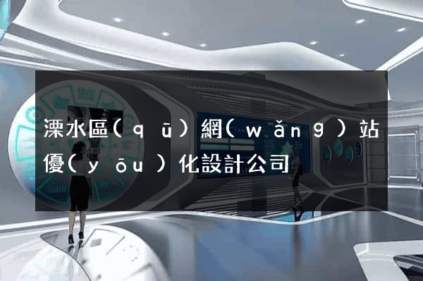 溧水區(qū)網(wǎng)站優(yōu)化設計公司
