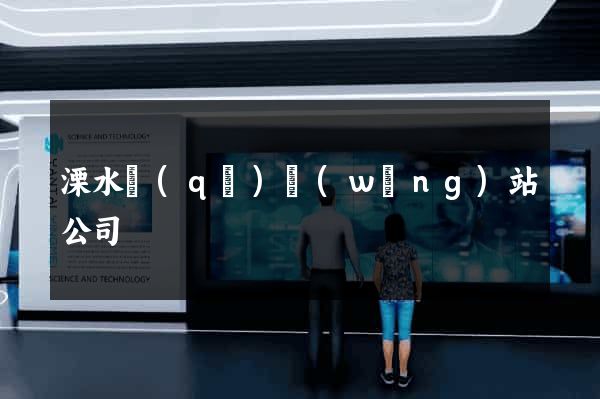 溧水區(qū)網(wǎng)站公司
