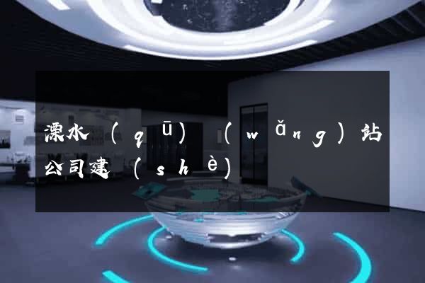 溧水區(qū)網(wǎng)站公司建設(shè)
