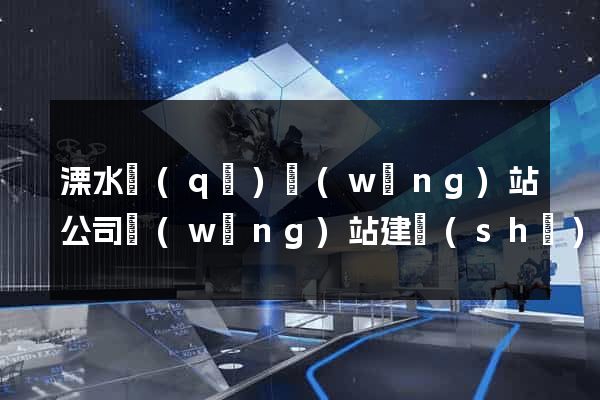 溧水區(qū)網(wǎng)站公司網(wǎng)站建設(shè)