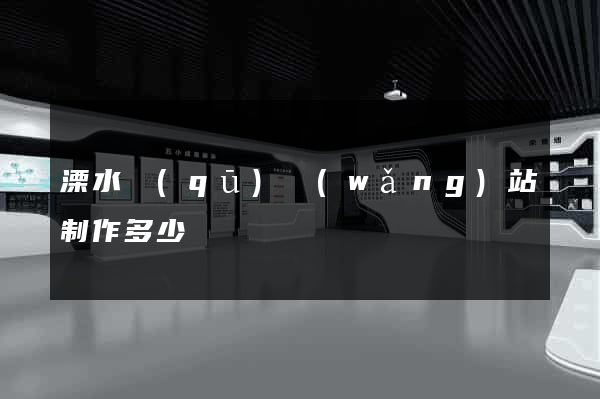 溧水區(qū)網(wǎng)站制作多少錢