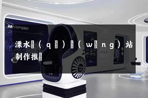 溧水區(qū)網(wǎng)站制作推廣