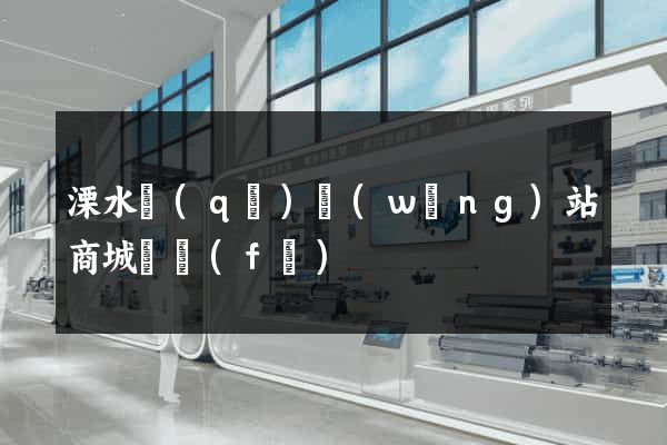 溧水區(qū)網(wǎng)站商城開發(fā)