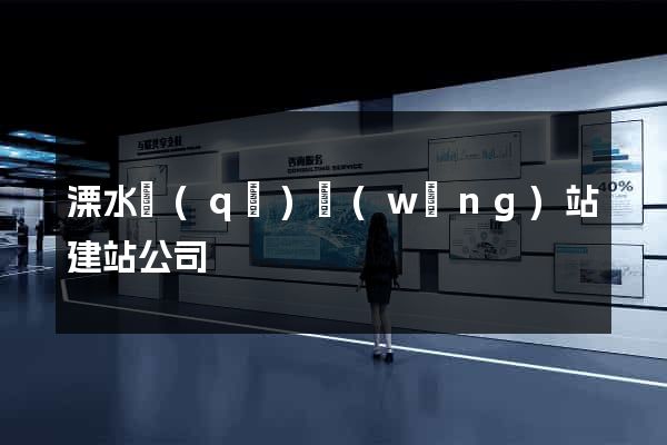 溧水區(qū)網(wǎng)站建站公司