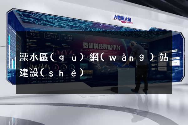 溧水區(qū)網(wǎng)站建設(shè)