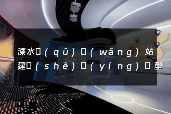 溧水區(qū)網(wǎng)站建設(shè)營(yíng)銷型