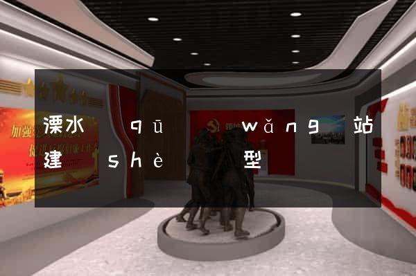溧水區(qū)網(wǎng)站建設(shè)營銷型