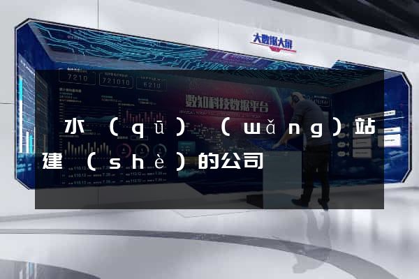 溧水區(qū)網(wǎng)站建設(shè)的公司