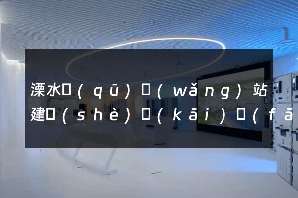 溧水區(qū)網(wǎng)站建設(shè)開(kāi)發(fā)價(jià)格