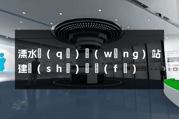 溧水區(qū)網(wǎng)站建設(shè)開發(fā)