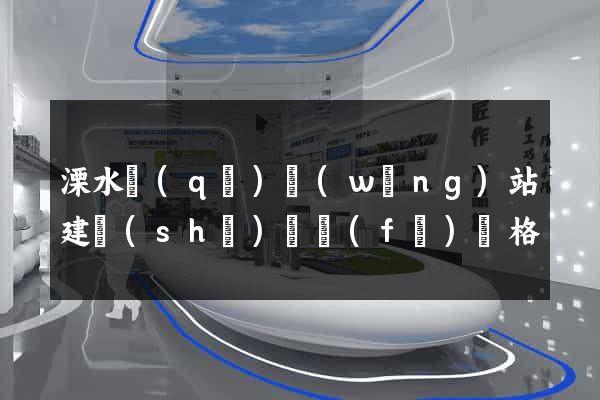 溧水區(qū)網(wǎng)站建設(shè)開發(fā)價格