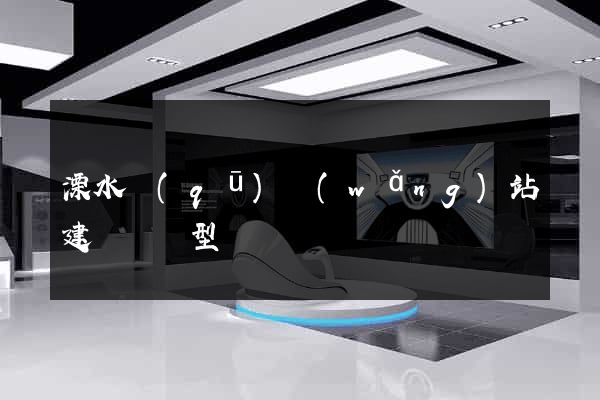 溧水區(qū)網(wǎng)站建設營銷型