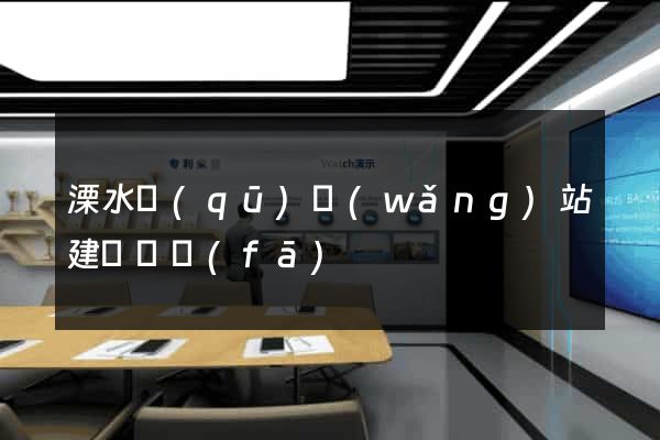 溧水區(qū)網(wǎng)站建設開發(fā)