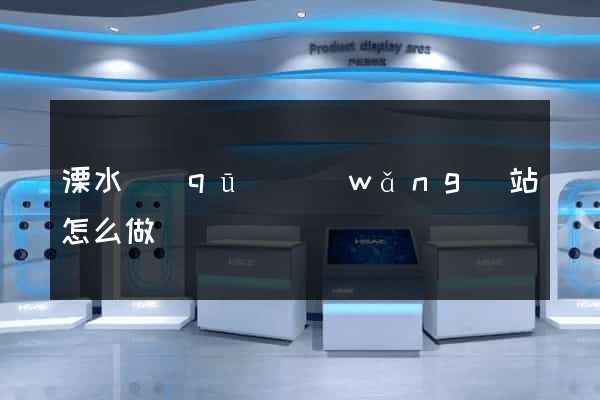 溧水區(qū)網(wǎng)站怎么做