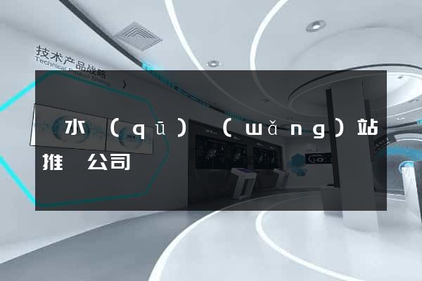 溧水區(qū)網(wǎng)站推廣公司