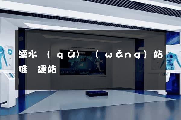 溧水區(qū)網(wǎng)站推廣建站