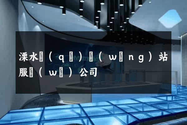 溧水區(qū)網(wǎng)站服務(wù)公司