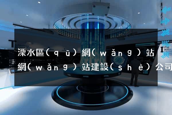 溧水區(qū)網(wǎng)站網(wǎng)站建設(shè)公司