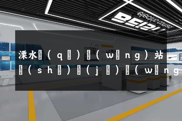 溧水區(qū)網(wǎng)站設(shè)計(jì)網(wǎng)站建設(shè)