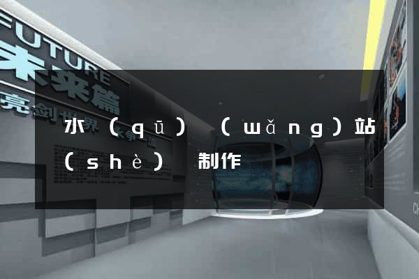 溧水區(qū)網(wǎng)站設(shè)計制作