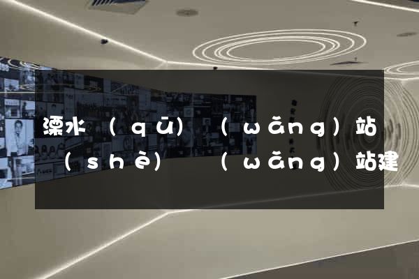 溧水區(qū)網(wǎng)站設(shè)計網(wǎng)站建設(shè)