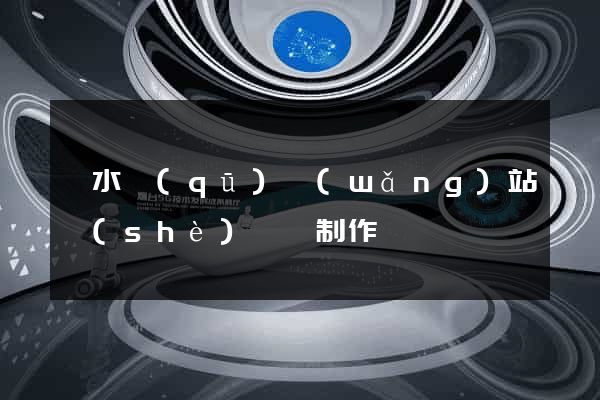 溧水區(qū)網(wǎng)站設(shè)計與制作