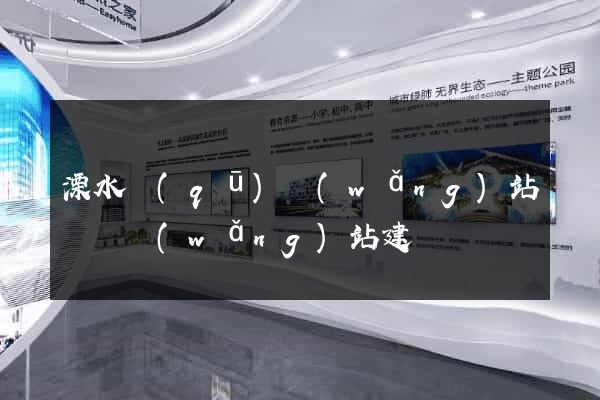溧水區(qū)網(wǎng)站設計網(wǎng)站建設