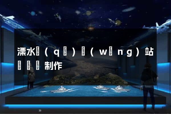 溧水區(qū)網(wǎng)站設計與制作