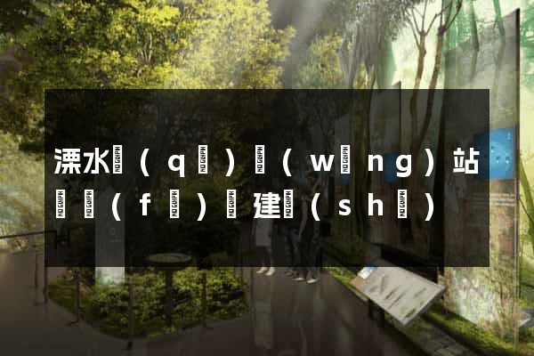 溧水區(qū)網(wǎng)站開發(fā)與建設(shè)