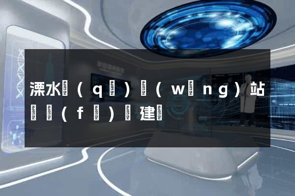 溧水區(qū)網(wǎng)站開發(fā)與建設