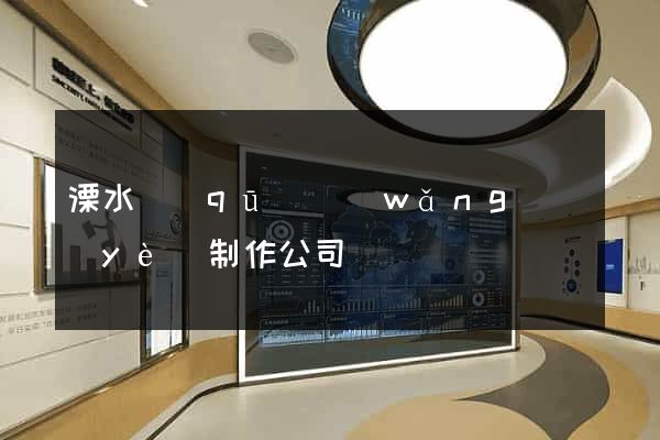 溧水區(qū)網(wǎng)頁(yè)制作公司