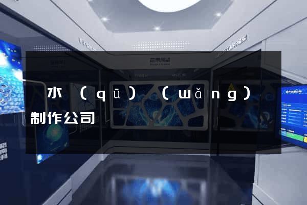 溧水區(qū)網(wǎng)頁制作公司