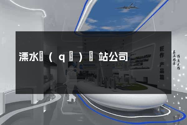 溧水區(qū)網站公司