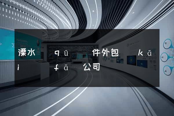 溧水區(qū)軟件外包開(kāi)發(fā)公司