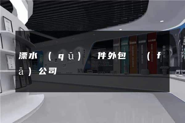 溧水區(qū)軟件外包開發(fā)公司