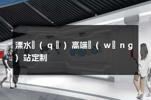 溧水區(qū)高端網(wǎng)站定制