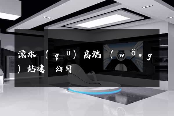 溧水區(qū)高端網(wǎng)站建設公司