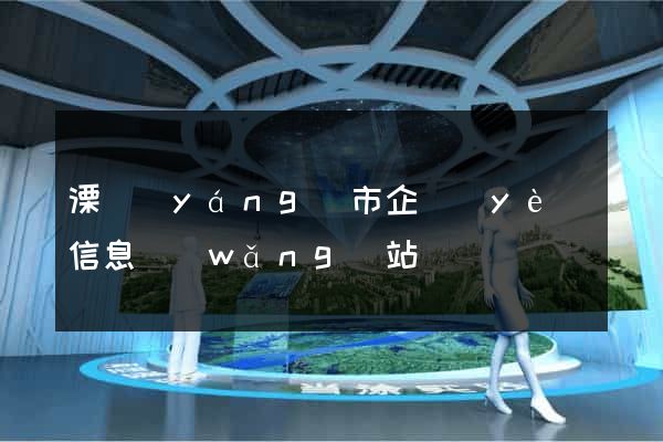 溧陽(yáng)市企業(yè)信息網(wǎng)站